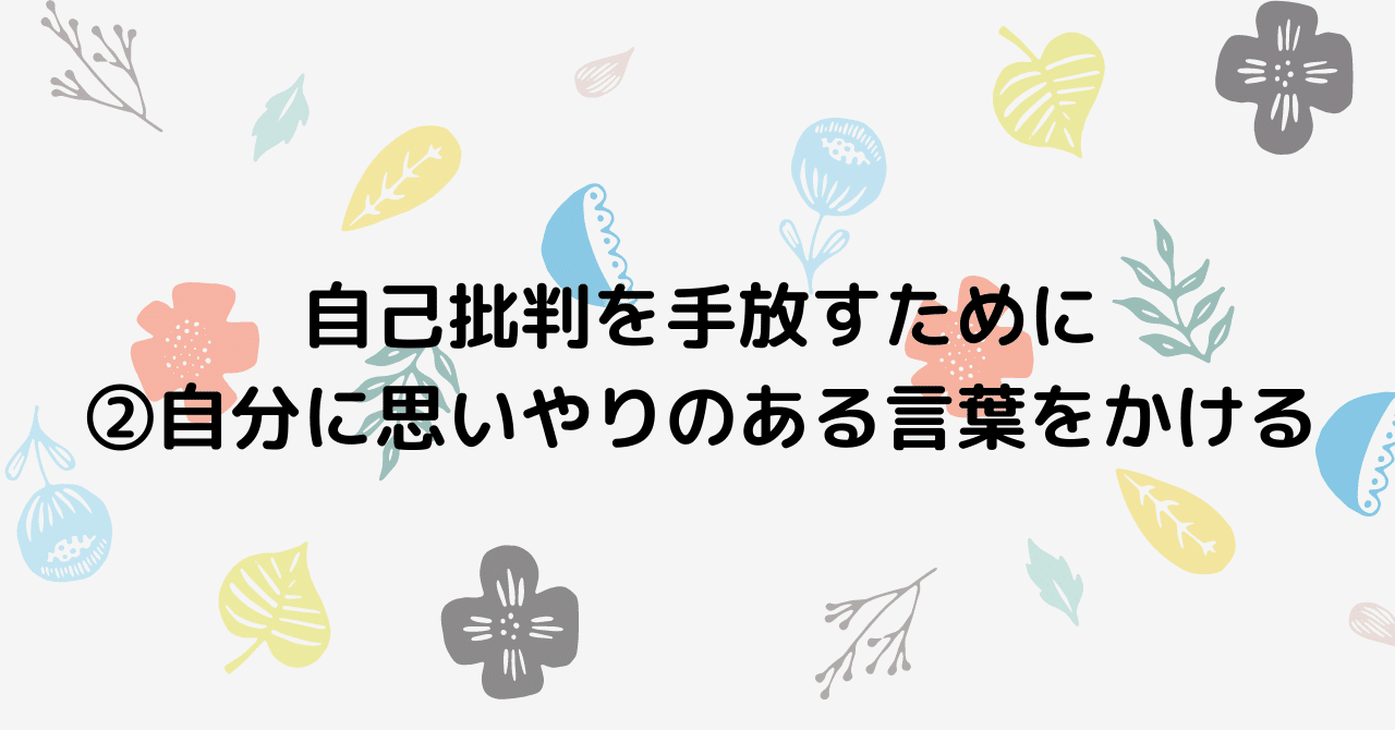 自己批判を手放すために 自分に優しく 思いやりのある言葉をかける しもーぬ Note