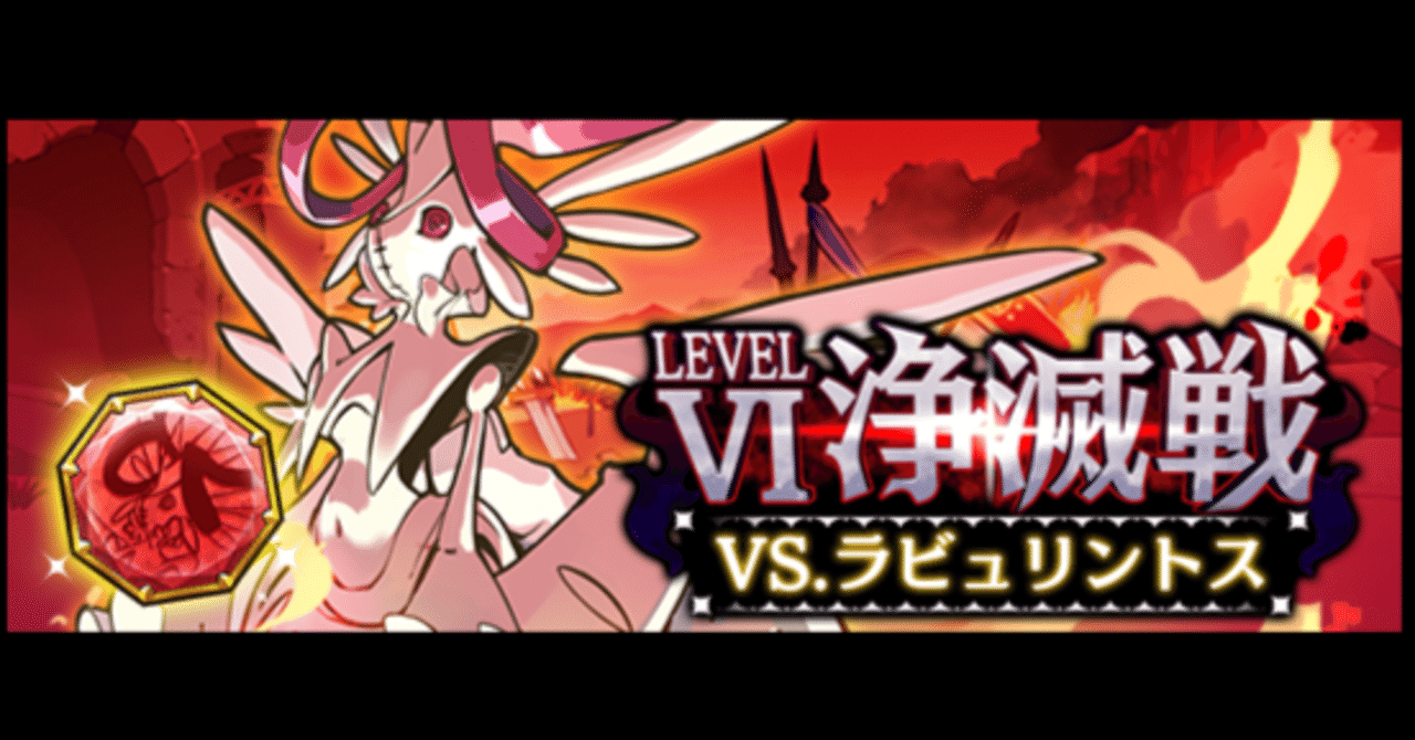 ラスピリ】レベルⅥ浄滅戦 VS.ラビュリントス ルナティック 解説編