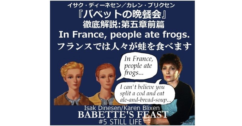 「フランスでは人々が蛙を食べます」『バベットの晩餐会』徹底解説：第五章前篇