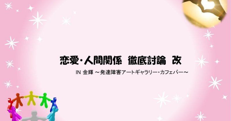 2018.9.16 金輝〜恋愛・人間関係　徹底討論改　〜解決法・詳細編〜