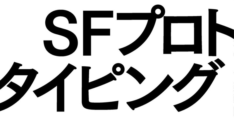 【第53回星雲賞参考候補作】真顔でわけのわからないことを言え！ 『SFプロトタイピング: SFからイノベーションを生み出す新戦略』より、小谷知也氏・樋口恭介氏を迎えた座談を全文公開