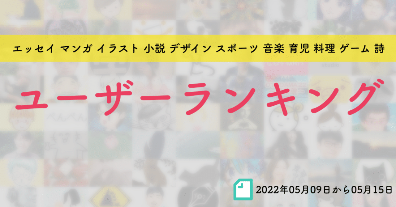 先週のユーザーランキング 22年05月09日から05月15日 かわちゃん Note