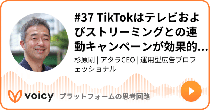 Voicy公開しました：#37 TikTokはテレビおよびストリーミングとの連動キャンペーンが効果的。相互に補完し合う存在として位置づける調査を発表