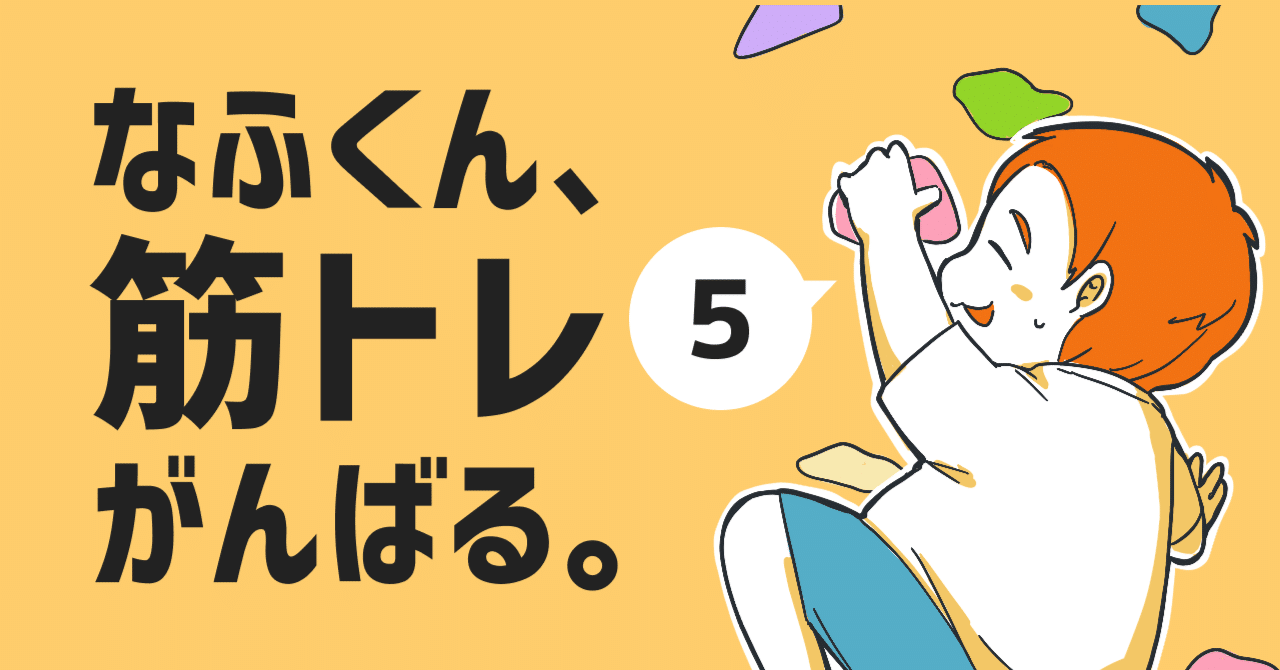 なふくん 筋トレがんばる 第5話 ダイエットのマンネリ回避はボルダリングで Nupp1 思い立った時に あなたのペースでジム通い Note なふくん 筋トレがんばる 第5話 ダイエットのマンネリ回避はボルダリングで Nupp1 思い立った時に あなたのペースでジム通い Note