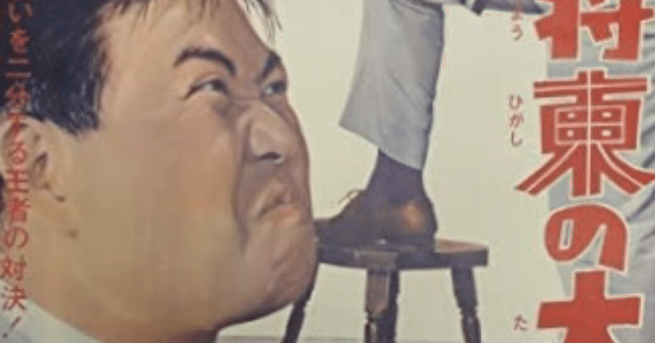 【スーパーセール】 西の王将 東の大将』（1964年8月28日・東宝・古澤憲吾）｜佐藤 その他
