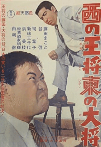 公式通販サイト - ファッション 通販 西の王将 東の大将』(1964年8月28日・東宝・古澤憲吾)|佐藤 その他