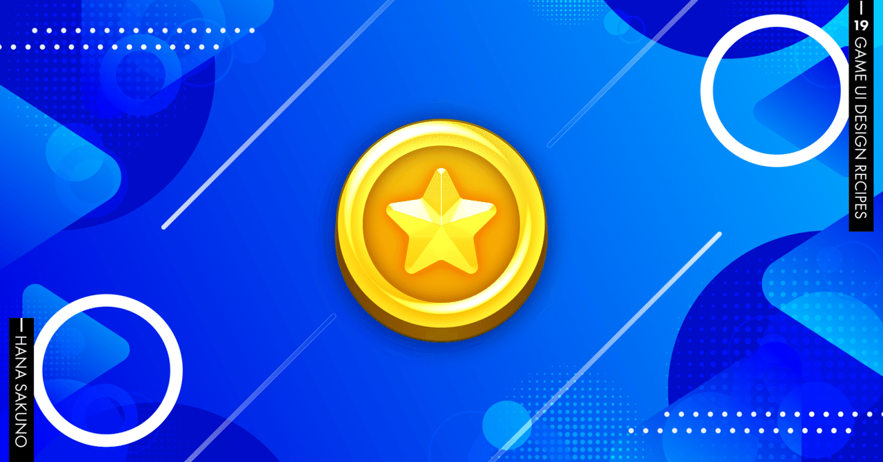 PS】ゲームコインの作り方｜はなさくの