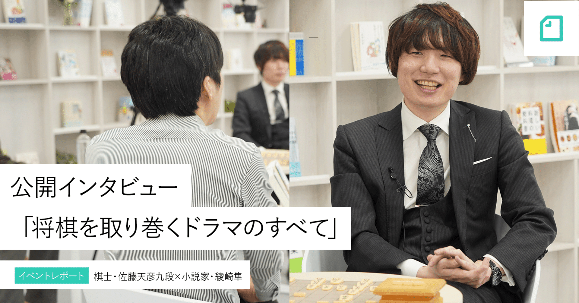 イベントレポート 小説家 綾崎隼さんが棋士 佐藤天彦九段に公開取材 将棋を取り巻くドラマのすべて 物語のつくりかた Noteイベント情報 Note