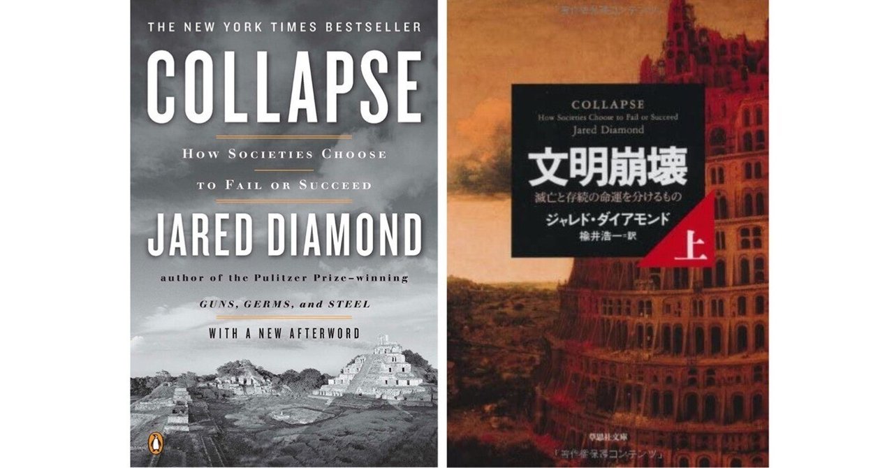 【スターバックの本棚】 Collapse: How Societies Choose to Fail or Succeed（和訳：文明崩壊