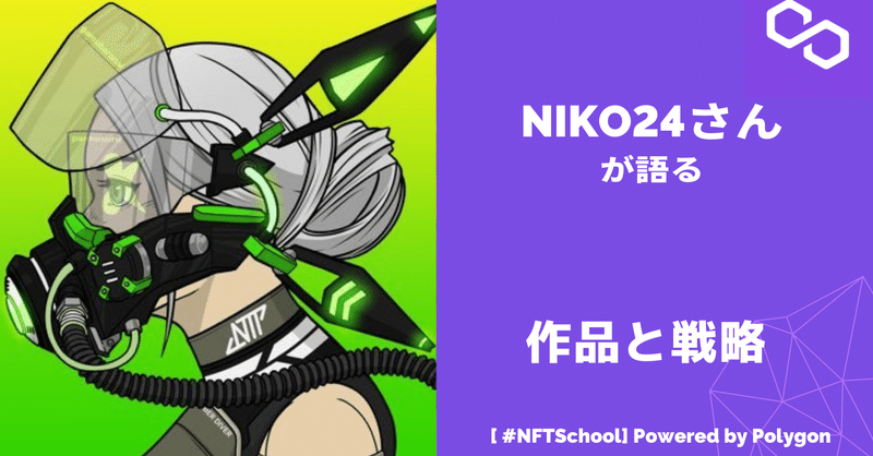 【#NFTSchool】 NeoTokyoPunks/NIKO24さん(@fukusta343)が語る作品と戦略