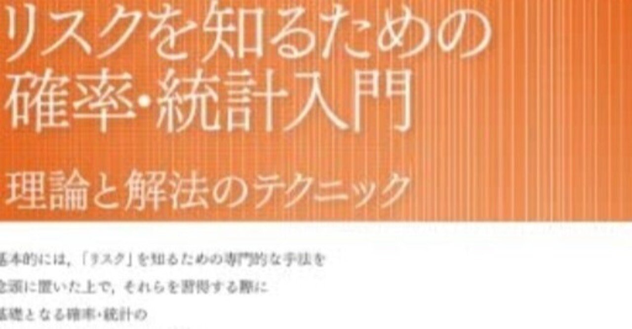 書記の読書記録#486『リスクを知るための確率・統計入門』｜鈴華書記
