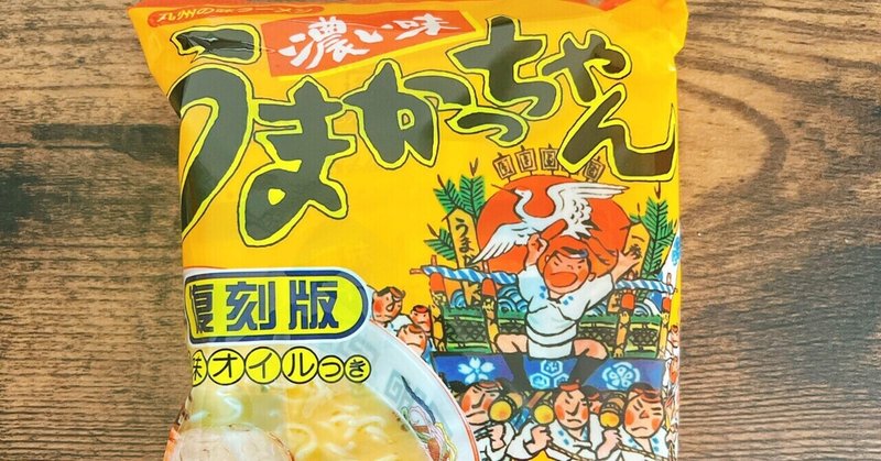 袋麺格付け#2 うまかっちゃん濃い味 復刻版 (ハウス食品)