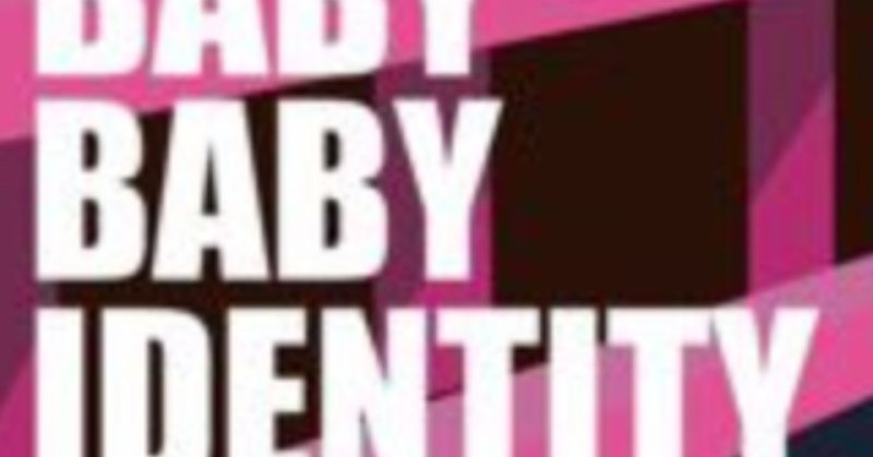 「THE BABY BABY IDENTITY」感想１
