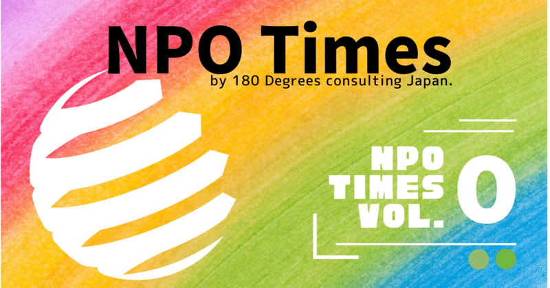 NPO Times始動！【180Degrees Consulting Japan】