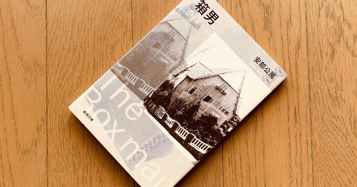 読書録】『箱男』安部公房｜サザヱ