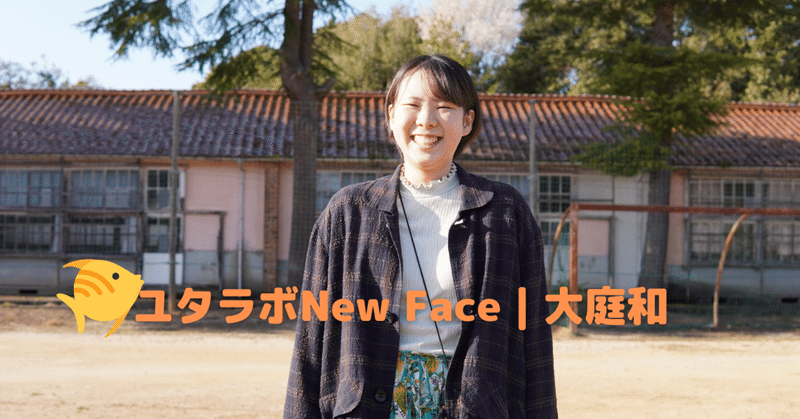 ユタラボ New Face｜大庭 和さん