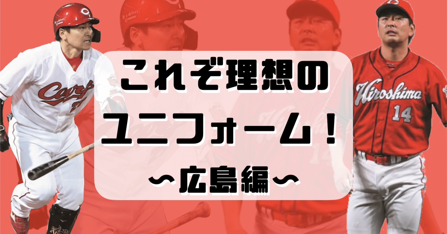 これぞ理想のユニフォーム 広島編 タカヤマダイチ Note