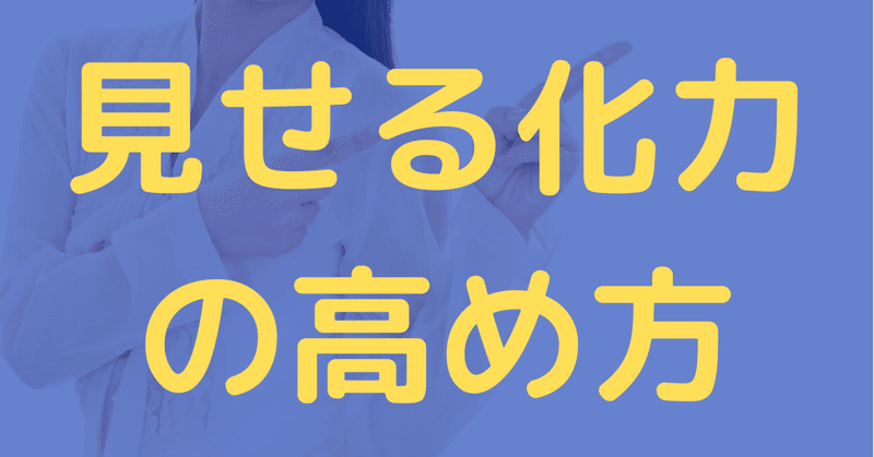 「見せる化」力の高め方