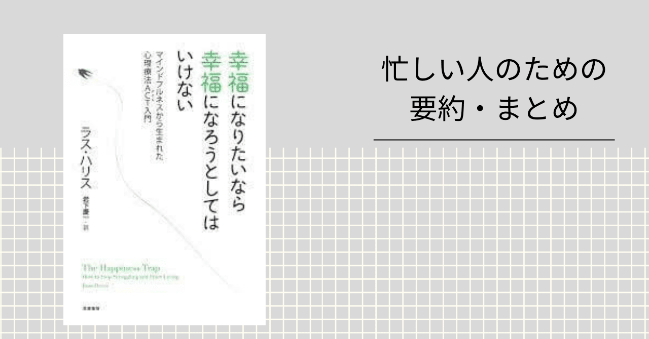 幸福になりたいなら幸福になろうとしてはいけない 【忙しい人のための