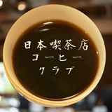 日本喫茶店コーヒークラブ