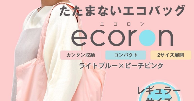 お勧めエコバック【サンスター文具；エコバッグecoron（エコロン）】