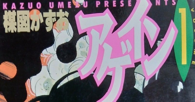 漫画メモ アゲイン 1 楳図かずお しらうめ Note 漫画メモ アゲイン 1 楳図かずお しらうめ Note