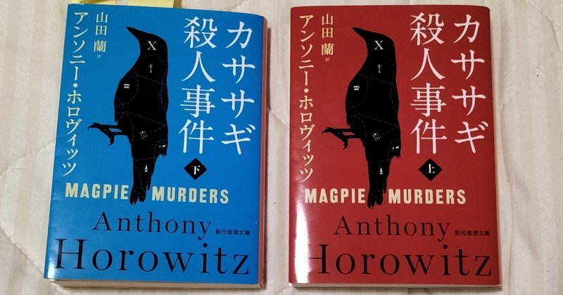 【読書】蜘蛛が巣を張るように、一本づつ人物相関図ができあがるカササギ殺人事件【ネタバレなし】