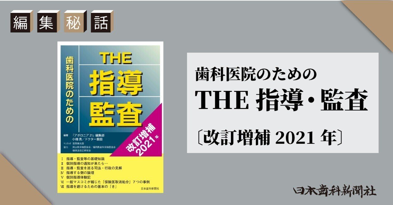 歯科医院のためのthe指導監査 歯科医院のためのTHE指導・監査 / 『アポロニア21』編集部/小畑