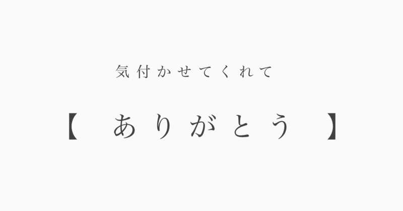 私が 携わりたい 【 ありがとう 】