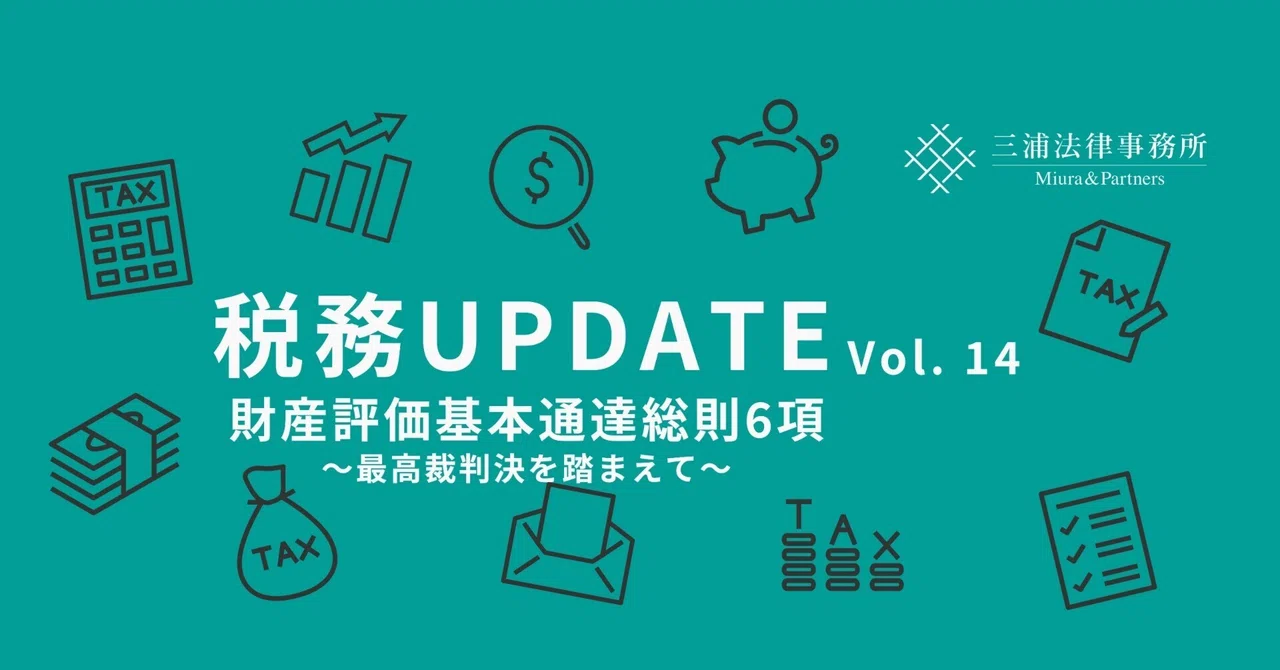 税務UPDATE Vol.14：財産評価基本通達総則6項～最高裁判決を踏まえて