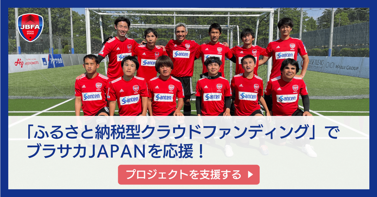 ふるさと納税やブラサカみらいパートナーとなって 世界と戦う日本代表を応援してください Jbfa 日本ブラインドサッカー協会 Note ふるさと納税やブラサカみらいパートナーとなって 世界と戦う日本代表を応援してください Jbfa 日本ブラインドサッカー協会 Note