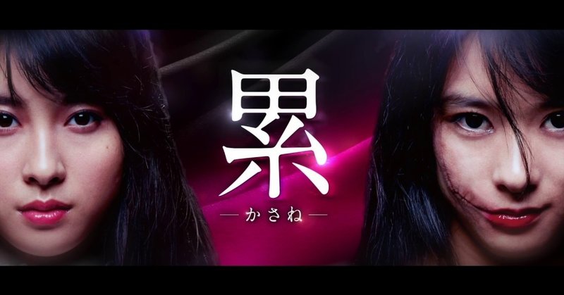 ネタバレあり 映画 累 感想 優越感は劣等感 劣等感は優越感 これ Note ネタバレあり 映画 累 感想 優越感は劣等感 劣等感は優越感 これ Note