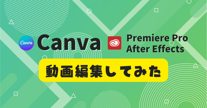 CanvaとPremiere Pro と After Effects で動画編集してみた