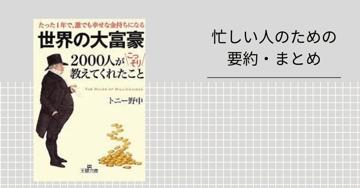 世界の大富豪2000人がこっそり教えてくれたこと 【忙しい人