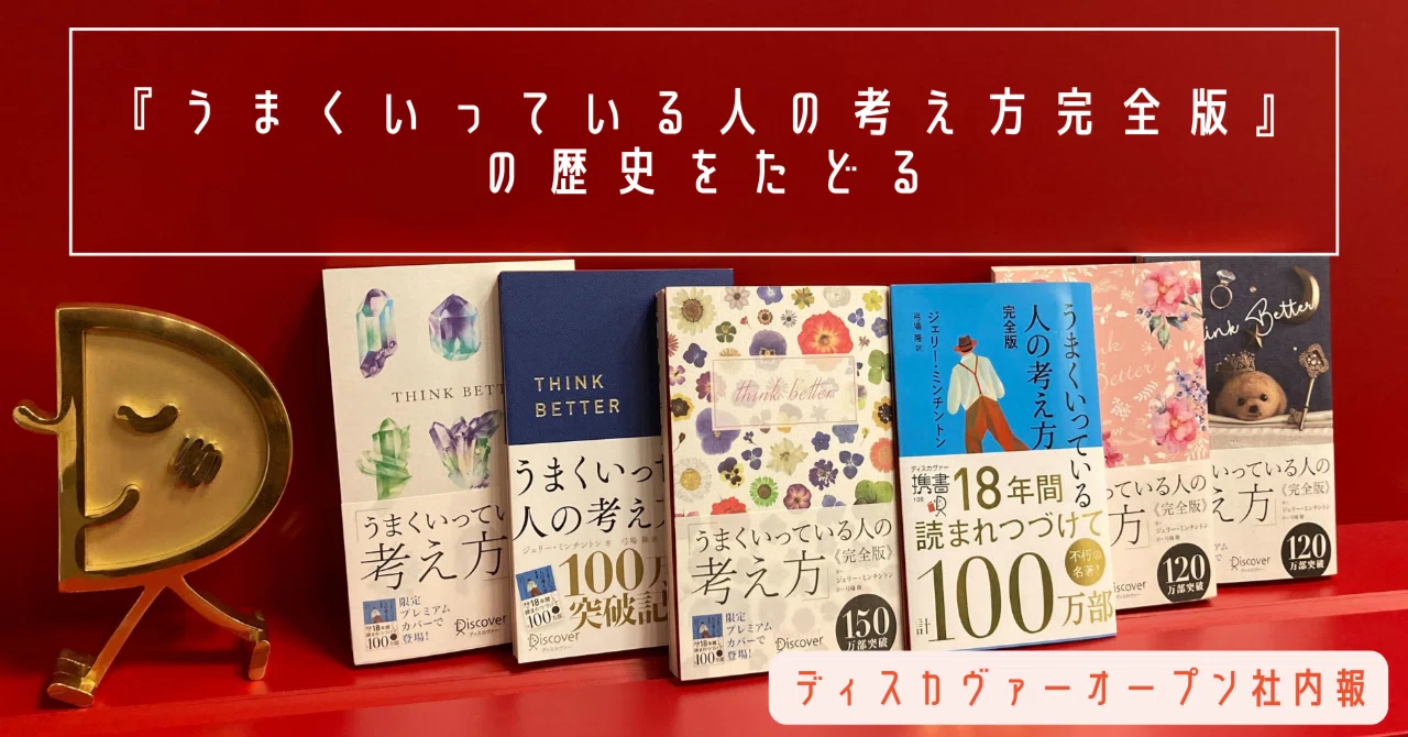 100刷100万部記念！『うまくいっている人の考え方 完全版』の歴史を