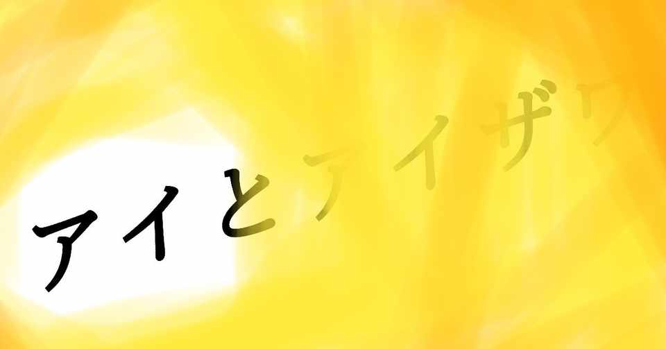 アイとアイザワ 第31話 最終回 かっぴー 漫画家 Note