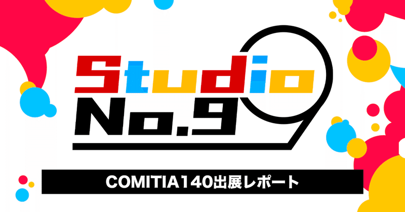 5/5（木・祝） #COMITIA140 Studio No.9出張マンガ編集部レポート