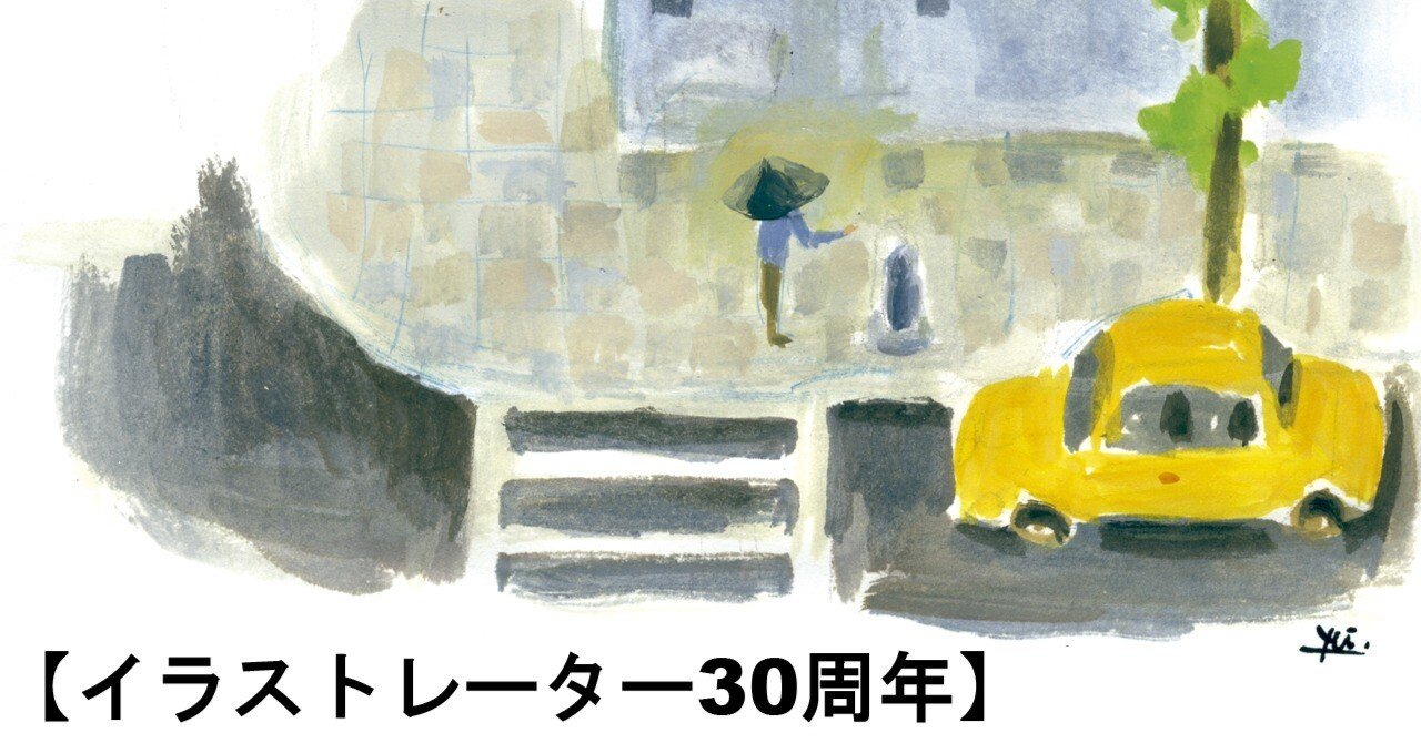 僕がイラストレーターになるまでの長く曲がりくねった道」 その①｜Yu