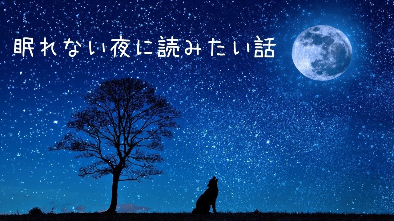 眠れない夜に読みたい話｜たけぶち