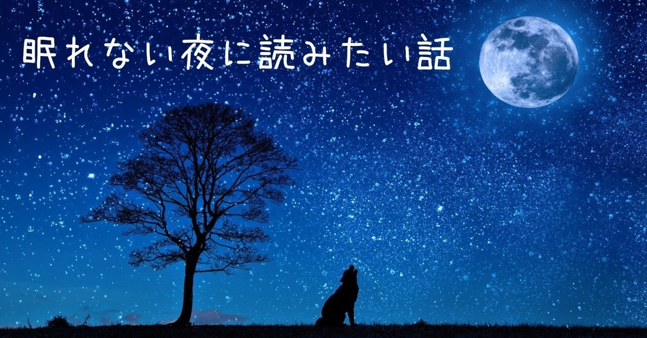 眠れない夜に読みたい話 たけぶち Note