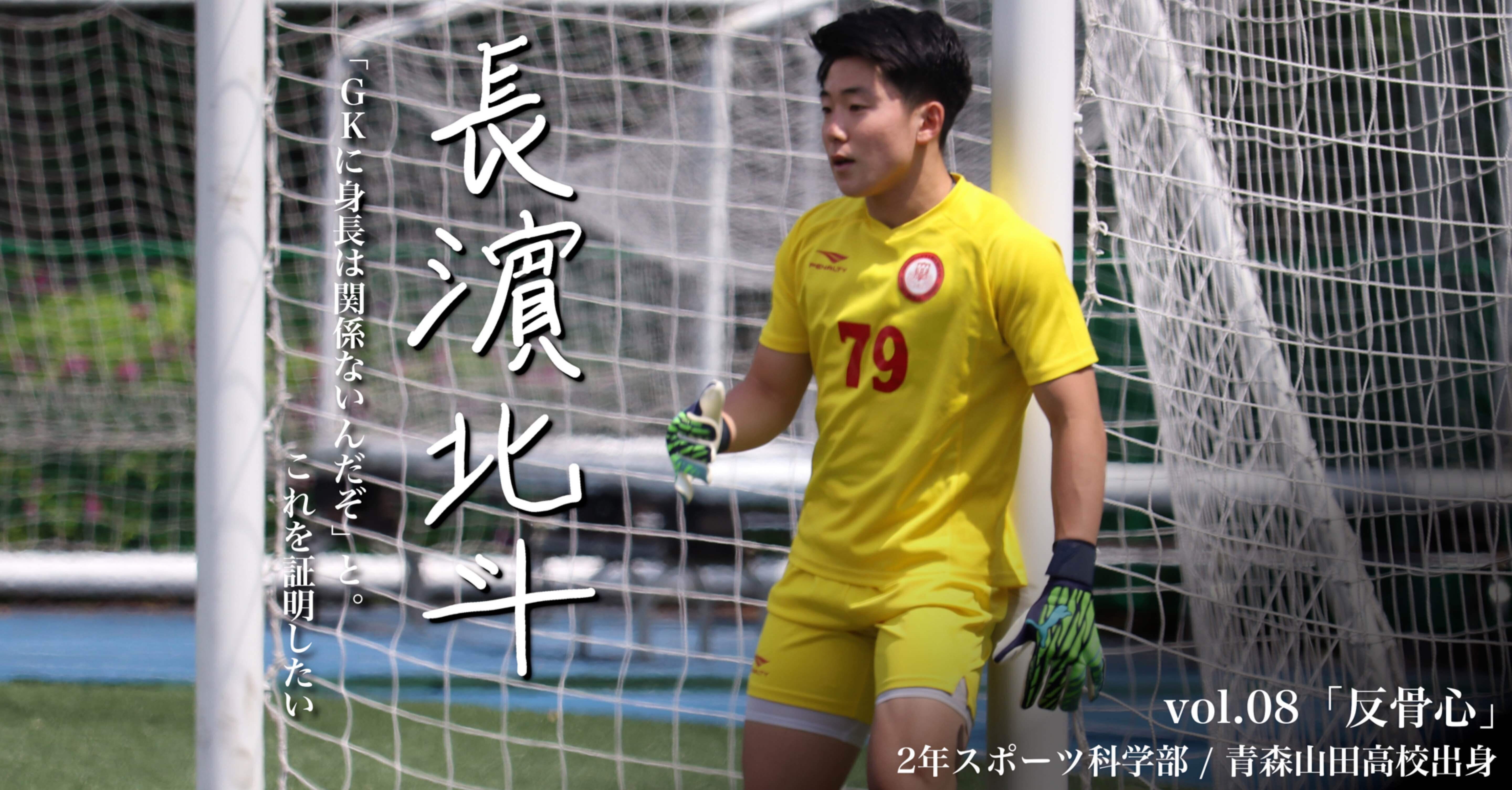 反骨心」2年 長濵北斗｜日本大学サッカー部(公式)