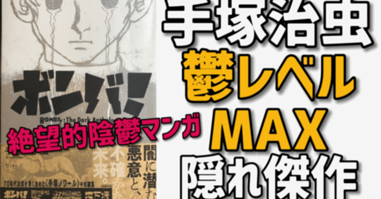 鬱】手塚史上最鬱！閉塞感がハンパない破壊的隠れ傑作「ボンバ
