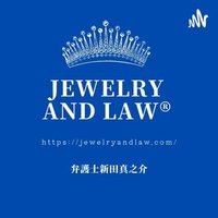 Jewelry and Law 💎弁護士　新田真之介のジュエリー法務