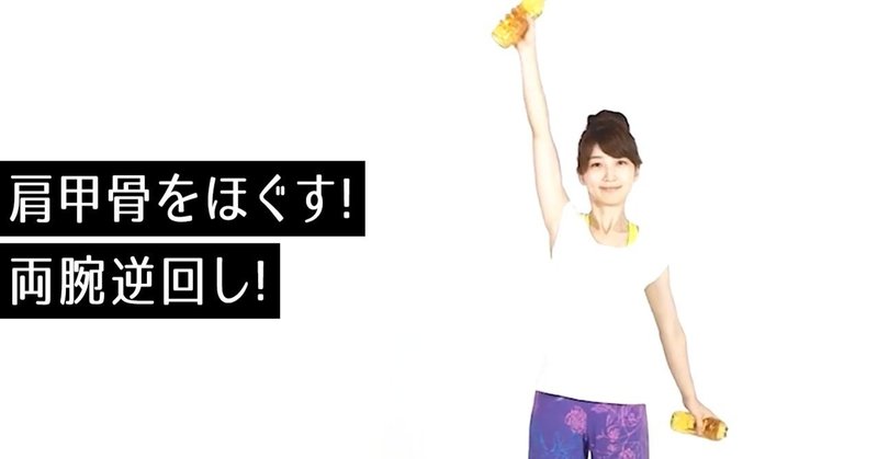 ダイエット動画 Vol 63 肩甲骨をほぐす 両腕逆回し ダイエットマガジンslim Note ダイエット動画 Vol 63 肩甲骨をほぐす 両腕逆回し ダイエットマガジンslim Note