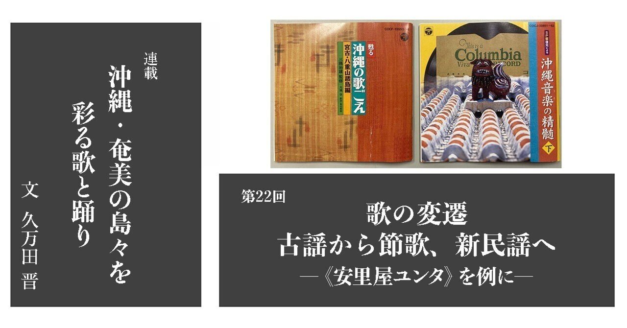 2022.5］【沖縄・奄美の島々を彩る歌と踊り22】 歌の変遷 古謡から節歌、新民謡へ−《安里屋ユンタ》を例に− ｜e-magazine LATINA