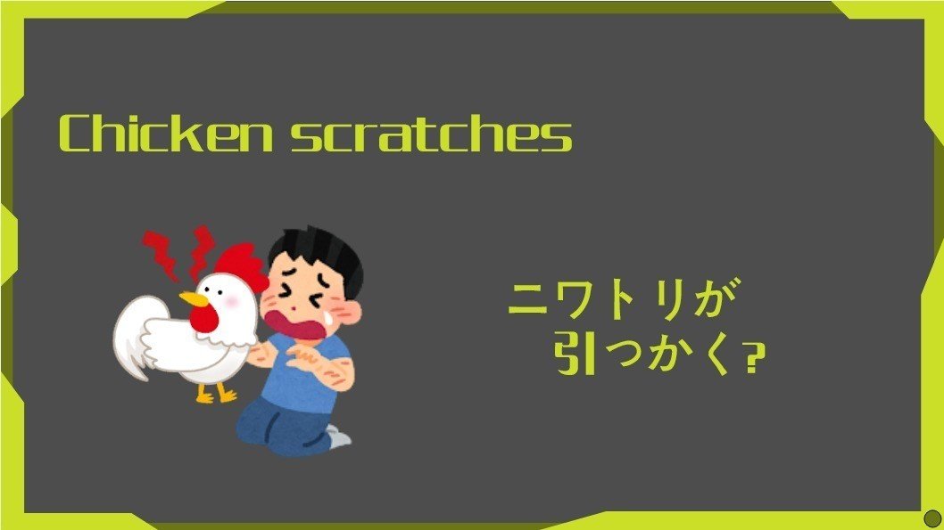 物語のある英語 第12回 Chicken Scratch 鶏が引っ掻き回すとは グローバルなスローバル 物語のある英語 Note