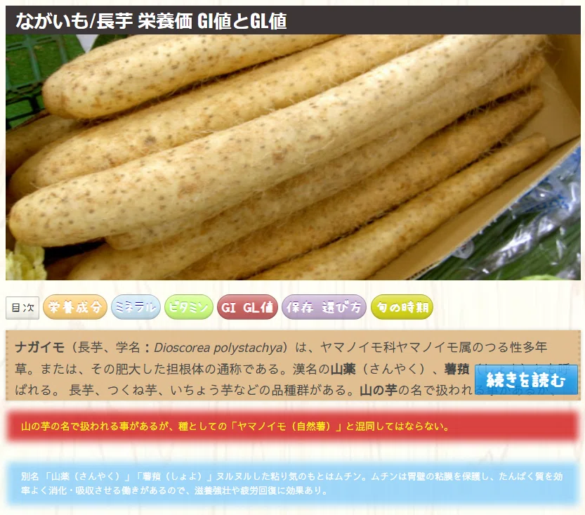 「ながいも/長芋 栄養価 GI値とGL値」｜じぱんくう。： ヌルヌルした粘り気のもとはムチン。ムチンは胃壁の粘膜を保護し、たんぱく質を効率よく ...