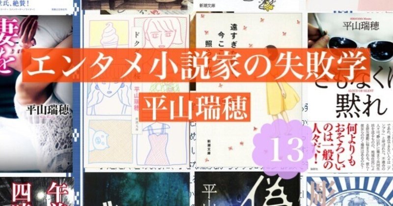 作品の設計を怠ってはならない――エンタメ小説家の失敗学13　by平山瑞穂