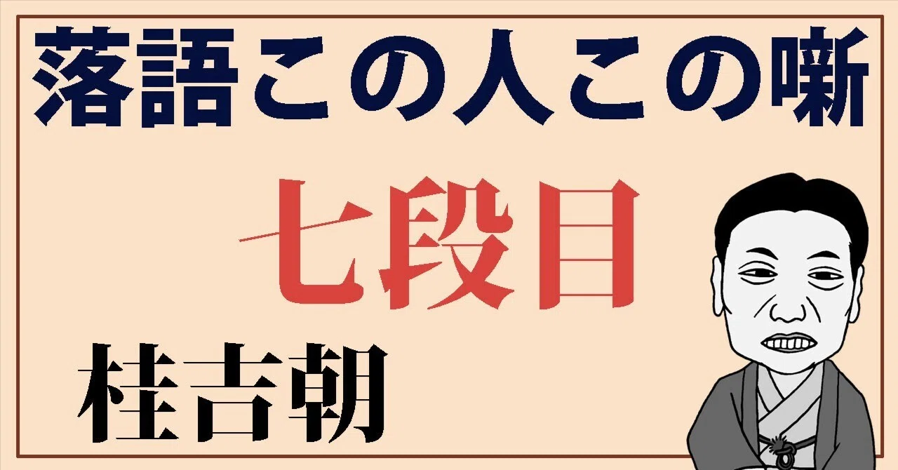 CD世代の落語この人この噺「七段目」（桂吉朝）｜山本楽志