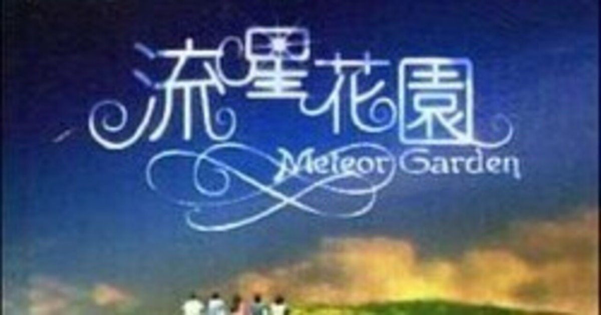流星花園～花より男子«流星花園»（英語：Meteor Garden）｜SnowRiver